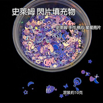 史萊姆 滿額免運 史萊姆填充物 彩色閃片 桃心 星星亮片 填充物 塑料 DIY自製 史萊姆裝飾 黏土配件