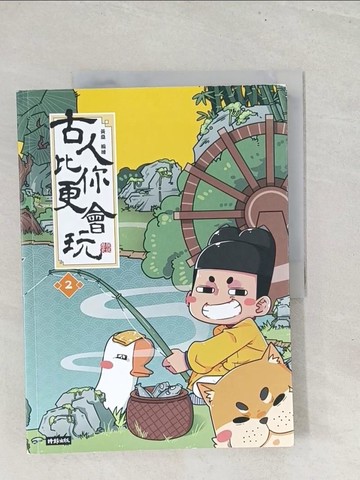 【書寶二手書T1／歷史_YZ4】古人比你更會玩2_黃桑