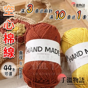 空心棉線 2mm 棉線 棉麻線 圓股棉線 中粗棉麻線 手工編織diy鉤針包包帽子線 鉤針毛線 圓股線 苧麻線 空心線