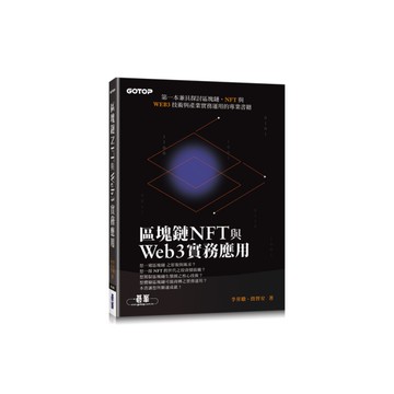 區塊鏈NFT與Web3實務應用