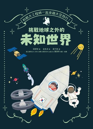 【電子書】和航太工程師一起來趟太空旅行！挑戰地球之外的未知世界