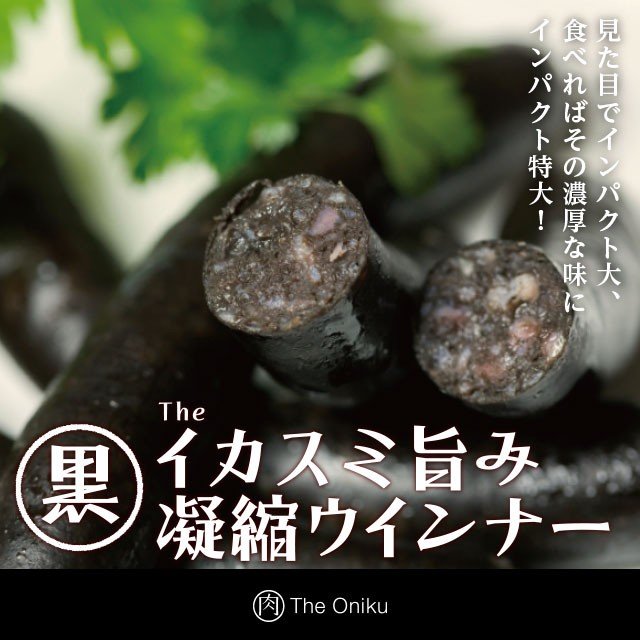 The Oniku イカスミ旨み凝縮ウインナー