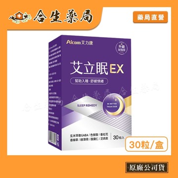 Aicom 艾力康 艾力眠EX  30粒入 【合生藥局】