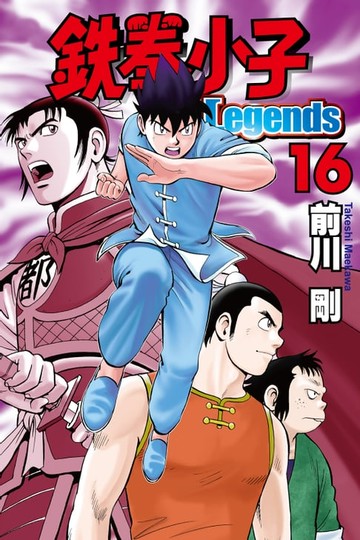 【電子書】鉄拳小子Legends (16)