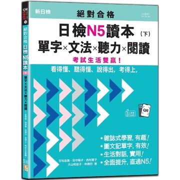 【全新】●絕對合格日檢N5讀本（下）：單字×文法×聽力×閱讀——看得懂、聽得懂、說得出，考得上，考試生活雙贏！_愛閱讀養生_山田社