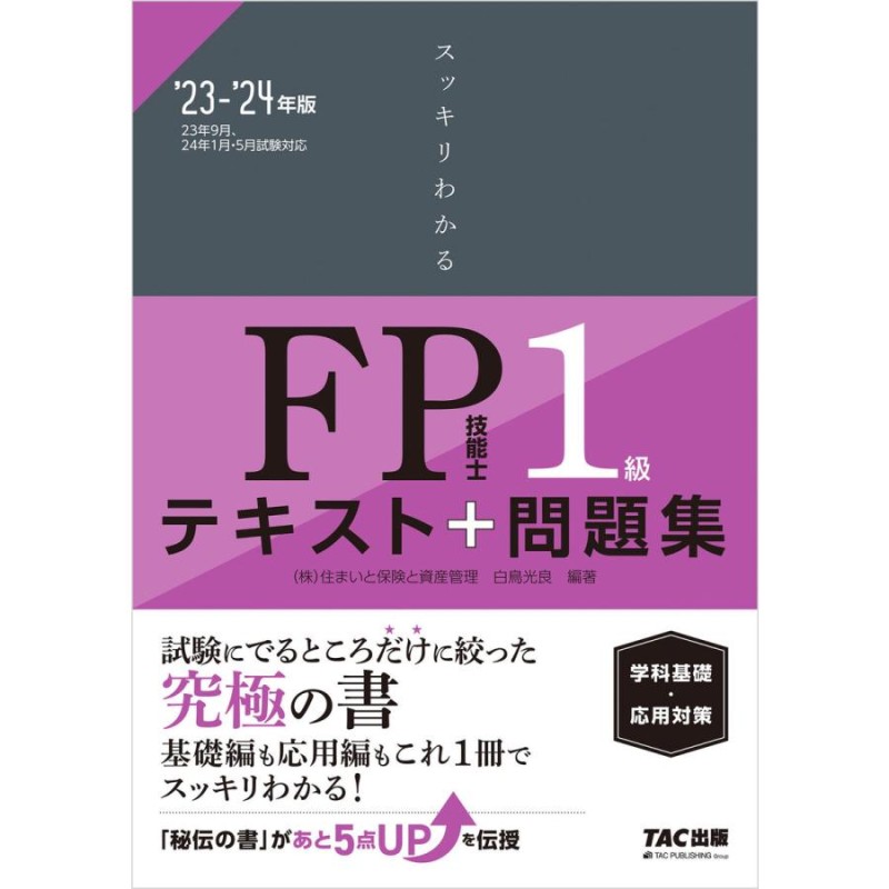 日本特売 みんなが欲しかった! FPの問題集 1級 教科書 23 24年 TAC直前