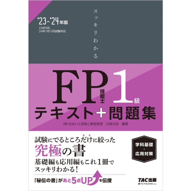 スッキリわかるFP技能士2級・AFPテキスト 問題集 '23-'24年版／白鳥光良