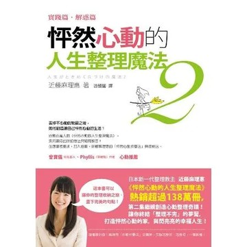 怦然心動的人生整理魔法：實踐篇‧解惑篇（2）[88折] TAAZE讀冊生活
