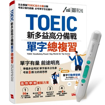 《TOEIC新多益高分備戰 單字總複習》+ LiveABC智慧藍牙點讀筆16G
