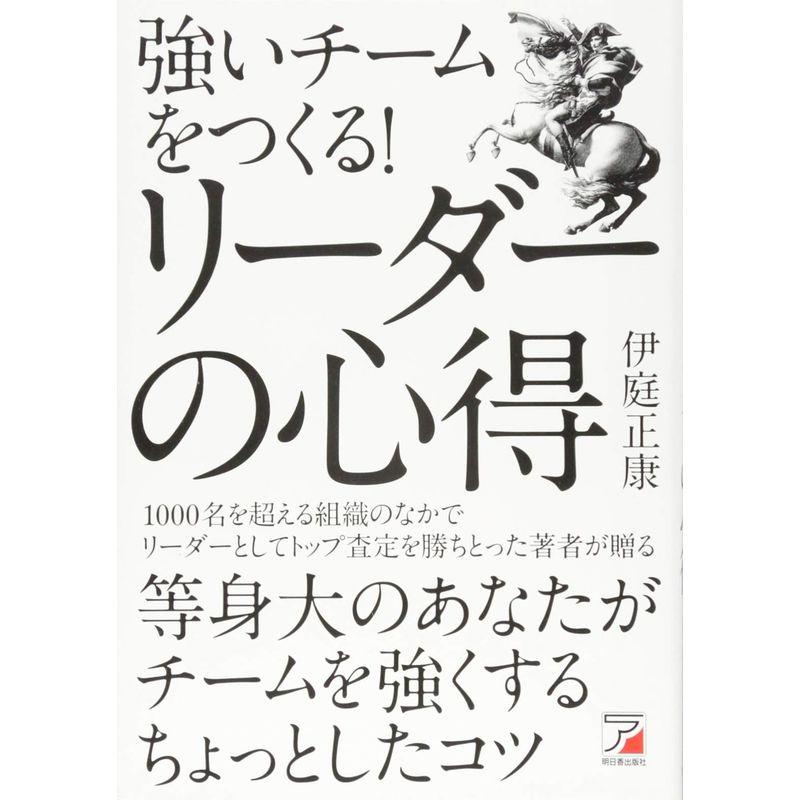 強いチームをつくる リーダーの心得 (アスカビジネス)