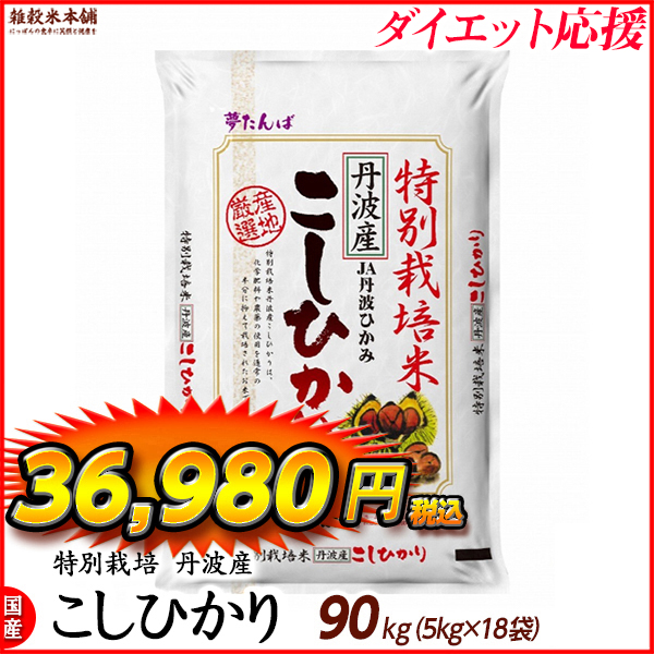 特別栽培米 コシヒカリ 90kg(5kg×18袋) 丹波産 令和5年産 単一原料米