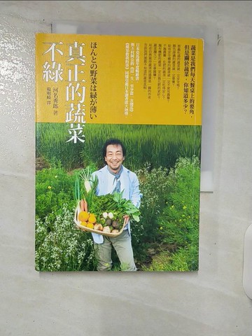 【書寶二手書T6／園藝_XND】真正的蔬菜不綠_河名秀郎