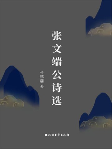 【電子書】张文端公诗选