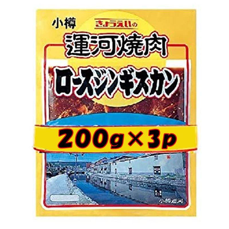 マトン ジンギスカン マトンロース 成吉思汗 200g×3パック マトン肉 ロース ジンギスカン 共栄食肉 ジンギスカン タレ 付