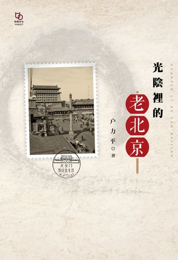 【電子書】光陰裡的老北京