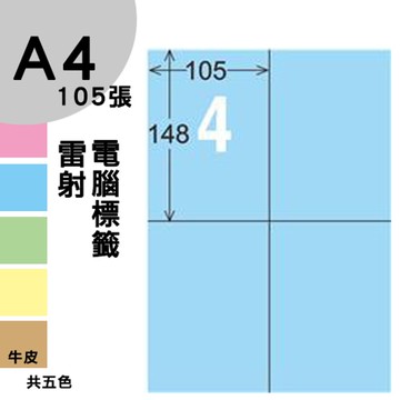 龍德 電腦標籤紙 4格 LD-803-B-A  淺藍色 105張  影印 雷射 噴墨 三用 標籤 出貨 貼紙