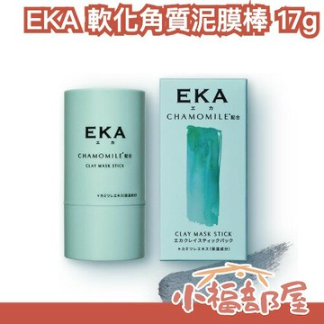日本新款???? EKA 軟化角質泥膜棒 17g 清潔臉部 方便攜帶 旅行用 臉部保濕 老廢角質 臉部保養 SNS話題品【小福部屋】