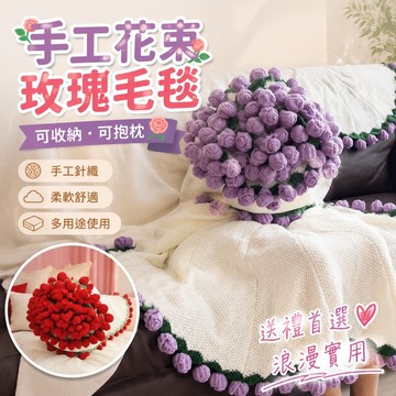 免運🌹手工花束毛毯 柔軟珊瑚絨毛巾被 可收納抱枕毯 交換禮物玫瑰花針織毛毯辦公室午休蓋毯休閒毯家用沙發毯披肩毯