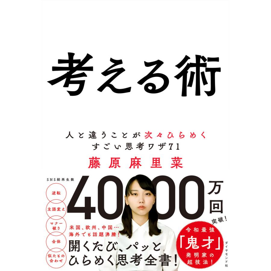 考える術 人と違うことが次 ひらめくすごい思考ワザ71