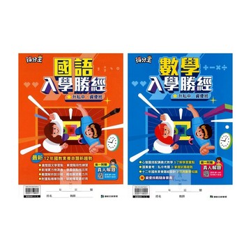 康軒(國小)得分王入學勝經(國語.數學)升私中.資優班.升私中