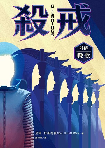【電子書】殺戒外傳：輓歌