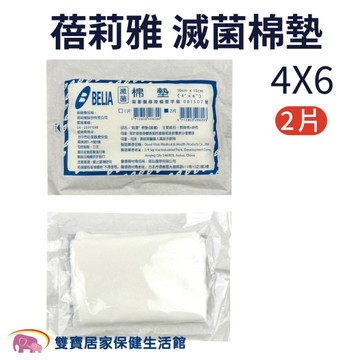 【蓓莉雅】滅菌棉墊 2片 4x6吋 (吸水墊 傷口敷料)