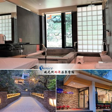 【神腦生活】【新竹-威尼斯內灣溫泉會館】雙人湯屋泡湯券