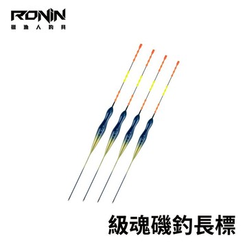 級之魂磯釣長標 浮標 可插夜光棒 海釣場 防波堤  F076