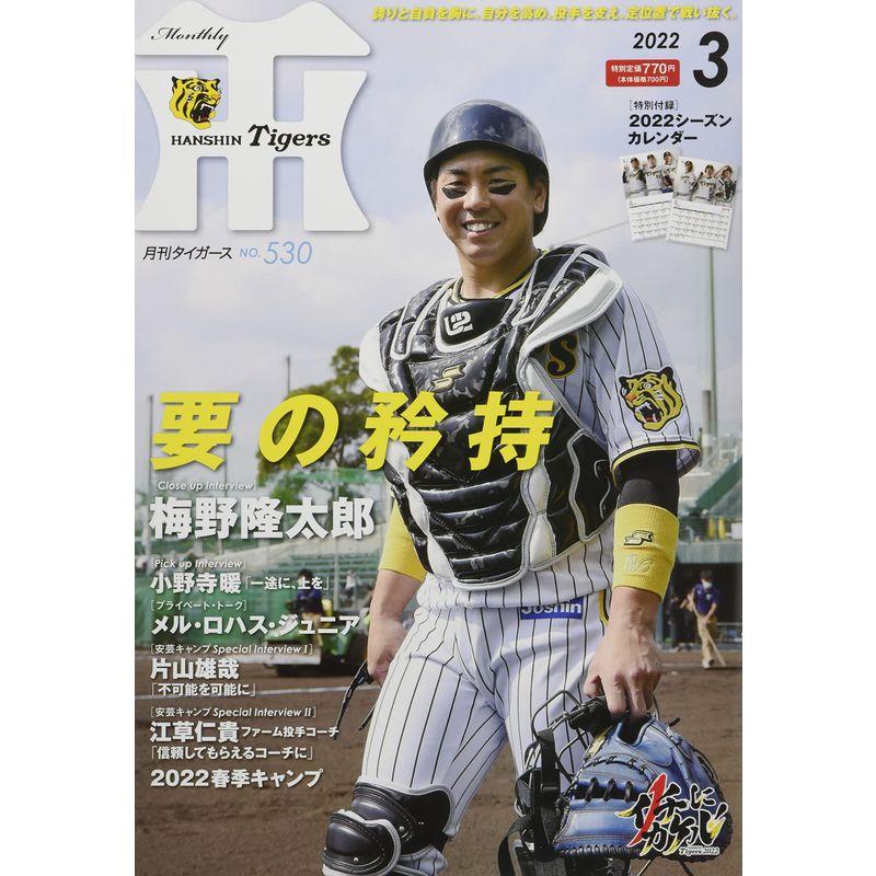 月刊タイガース 2022年 03 月号 雑誌