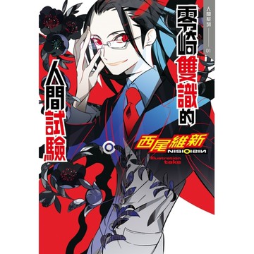 零崎雙識的人間試驗(人間系列01)