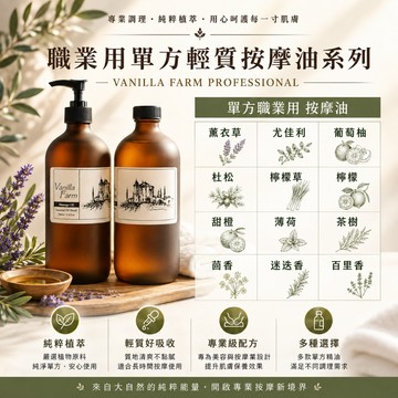 單方精油 輕質按摩油 薰衣草 尤佳利 葡萄柚 杜松莓 檸檬草 甜橙 薄荷 茶樹 茴香 迷迭香 百里香 香草農場500ml
