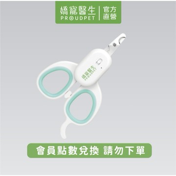 【嬌寵醫生】(會員點數兌換) 黴菌&血管照明 兩用 指甲剪