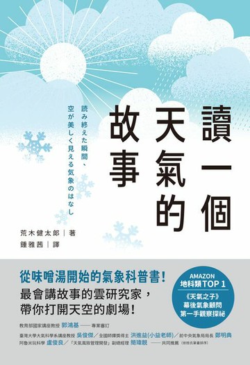 【電子書】讀一個天氣的故事：從味噌湯開始的氣象科普書！最會講故事的雲研究家，帶你打開天空的劇場！