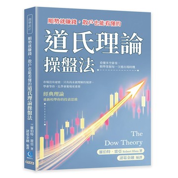 順勢就賺錢，散戶也能看懂的道氏理論操盤法：看懂多空節奏，精準掌握每一次進出場時機