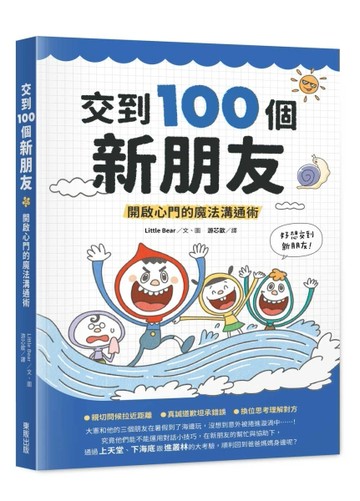 交到100個新朋友：開啟心門的魔法溝通術