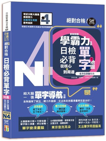 學霸力全開！日檢必背單字地圖N4！絕對合格---從核心到周邊、全方位詞彙引力（25[二手書_近全新]