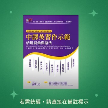 【語言訓練】★全新★中譯英習作示範：活用詞彙與語法 9789869422215