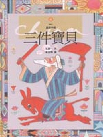 三件寶貝[二手書_全新]