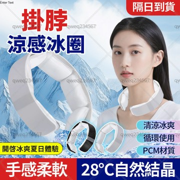 隔日達 加宽冰涼頸圈 冰圍脖 涼感頸圈 脖子冰涼 冰枕 涼感圈 冰脖子 掛脖冰涼圈 PCM冰涼頸圈 冰涼頸枕 降溫清涼圈