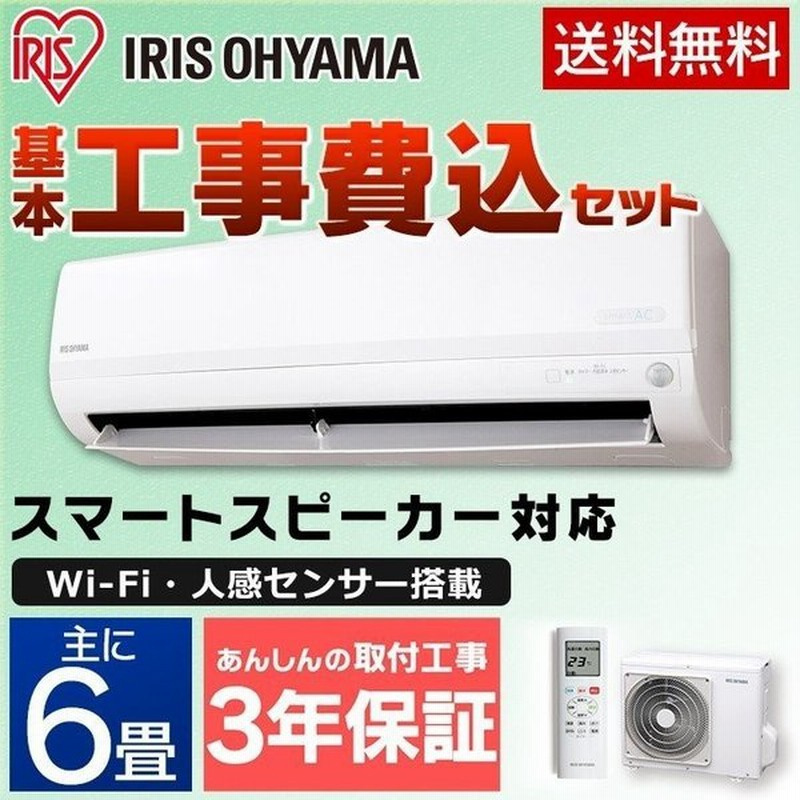 エアコン 6畳 工事費込み セット スマホ 遠隔操作 Wi Fi Ai 最安値 省エネ アイリスオーヤマ 6畳用 Irw 2219a 2 2kw 予約品 通販 Lineポイント最大0 5 Get Lineショッピング
