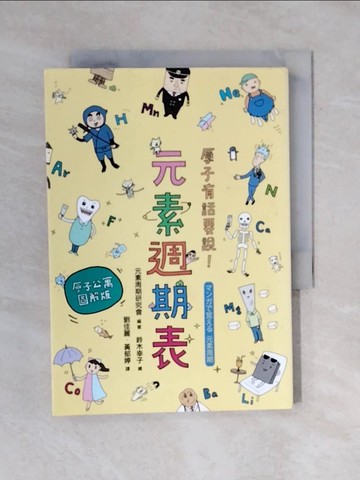 【書寶二手書T7／科學_V4K】原子有話要說!元素週期表 (原子公寓圖解版)_元素周期研究會