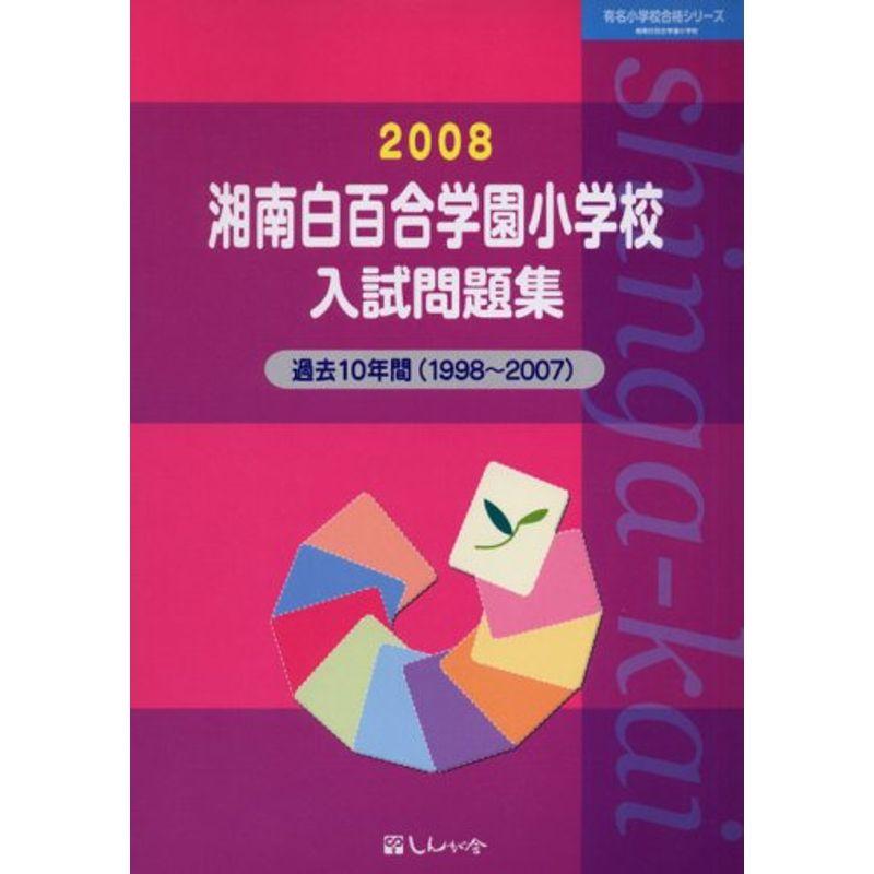 湘南白百合学園小学校入試問題集 2008 (有名小学校合格シリーズ)