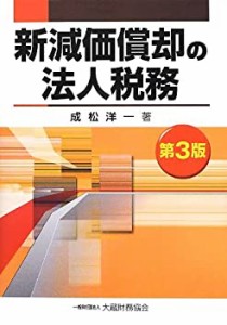 新減価償却の法人税務(中古品)