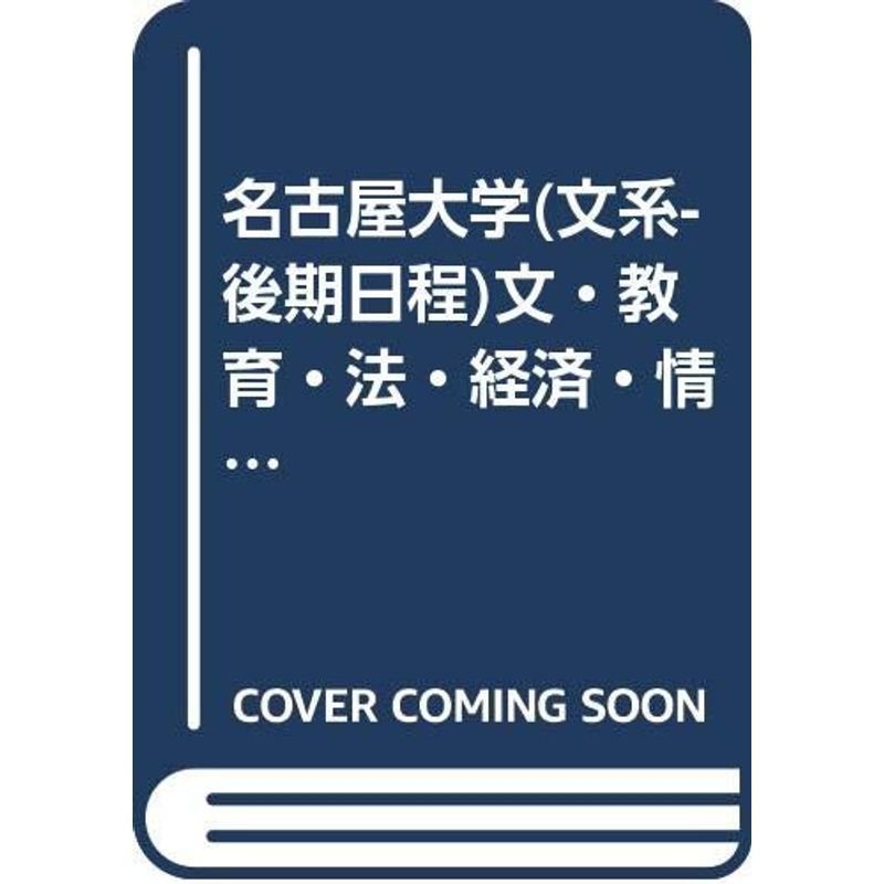 大学入試シリーズ)　名古屋大学(文系-後期日程)文・教育・法・経済・情報文化<社会システム情報>学部　(2005年版　LINEショッピング