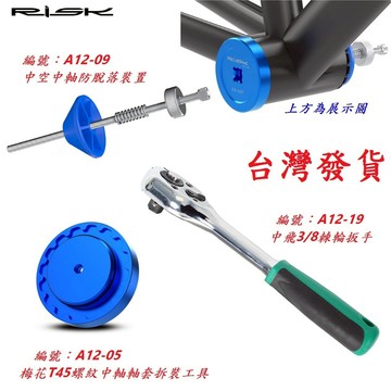 RISK Colnago梅花T45螺紋中軸套拆裝工具 中空軸防脫落裝置中飛3/8棘輪扳手BB拆卸套筒維修扳手