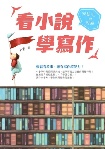 【電子書】看小說學寫作──安徒生的內褲