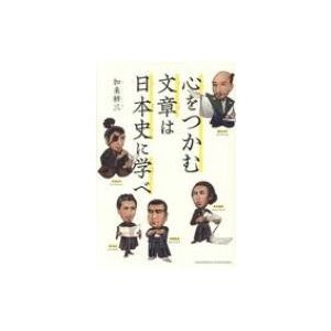 心をつかむ文章は日本史に学べ