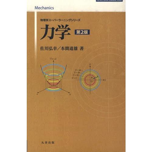 力学 第2版 佐川弘幸 著 本間道雄