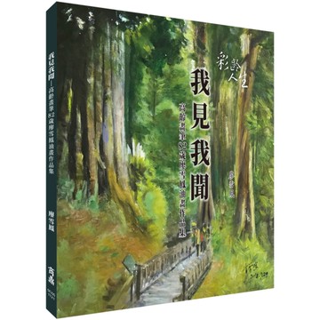 我見我聞－高齡畫筆82歲廖雪鳳油畫作品集
