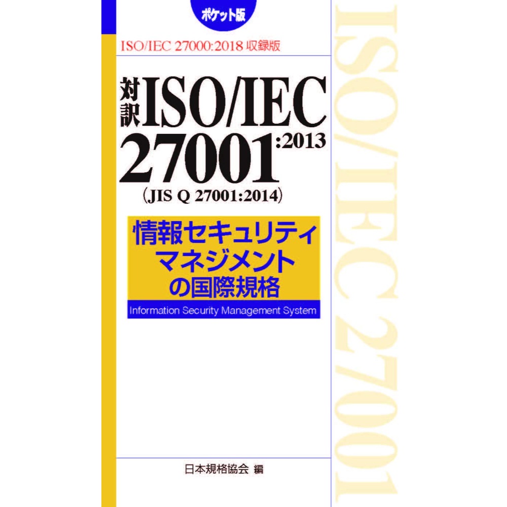 BOOK］対訳ISO IEC 27001:2013(JIS Q 27001:2014) 情報セキュリティマネジメントの国際規格[ポケット版] (Management System ISO SERIE